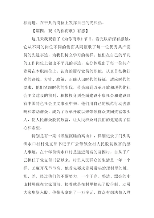 为你而歌观后感.docx