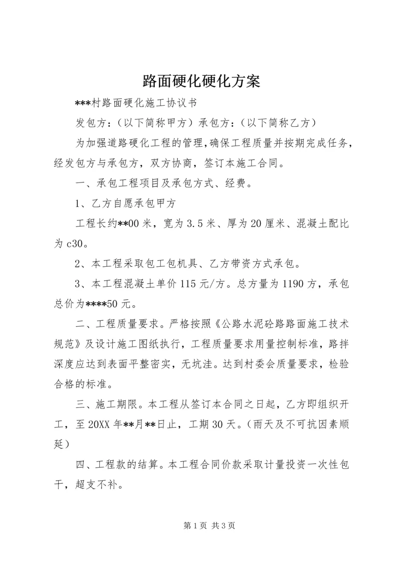 路面硬化硬化方案 (3).docx