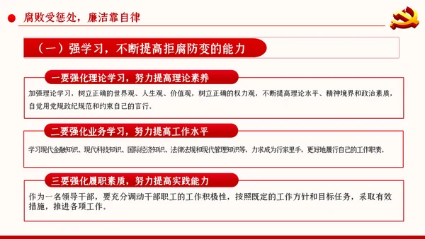 党风廉政反腐倡廉党建党政专题微党课PPT
