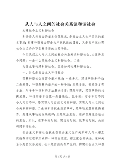 从人与人之间的社会关系谈和谐社会.docx