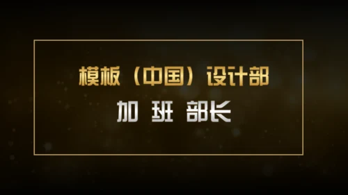 20XX年土豪金版年会颁奖晚会通用PPT模板
