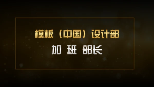 20XX年土豪金版年会颁奖晚会通用PPT模板