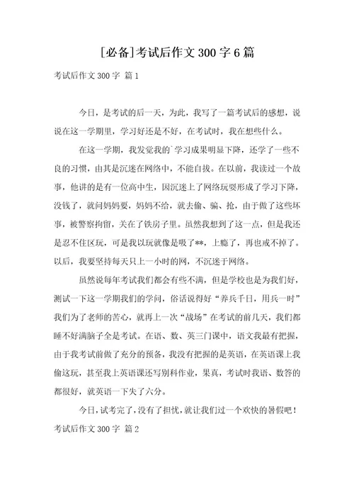 必备考试后作文300字6篇