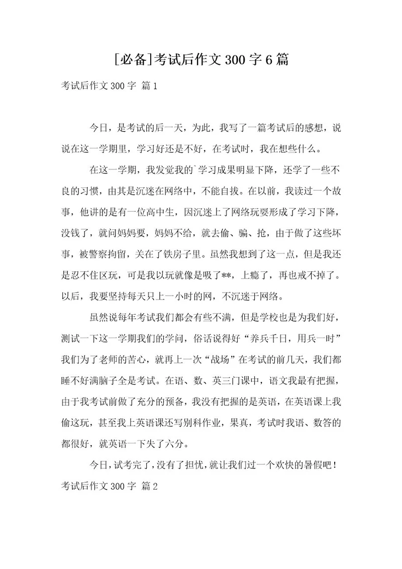 必备考试后作文300字6篇