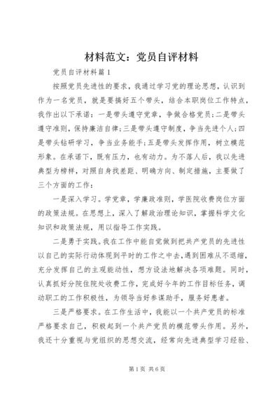 材料范文：党员自评材料.docx