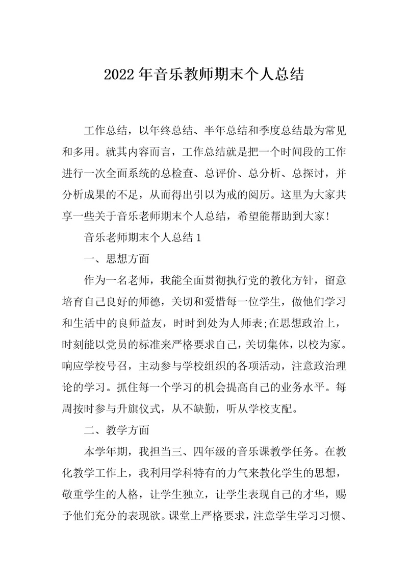 2022年音乐教师期末个人总结