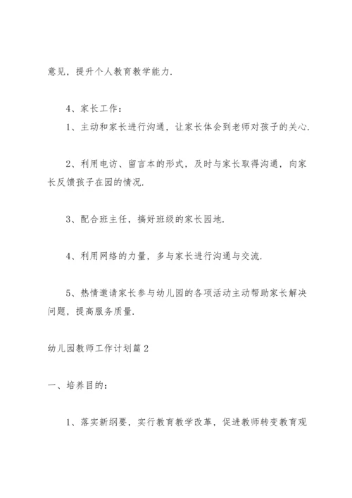 有关幼儿园教师工作计划范文集锦六篇.docx