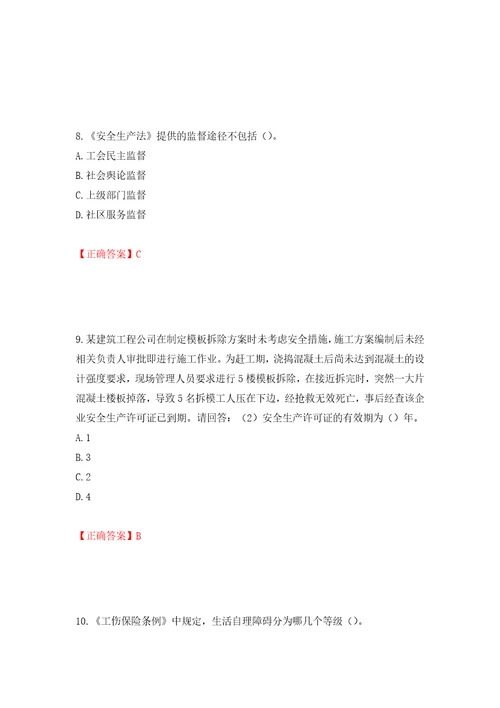 2022年广东省建筑施工企业主要负责人安全员A证安全生产考试题库押题卷及答案第46版