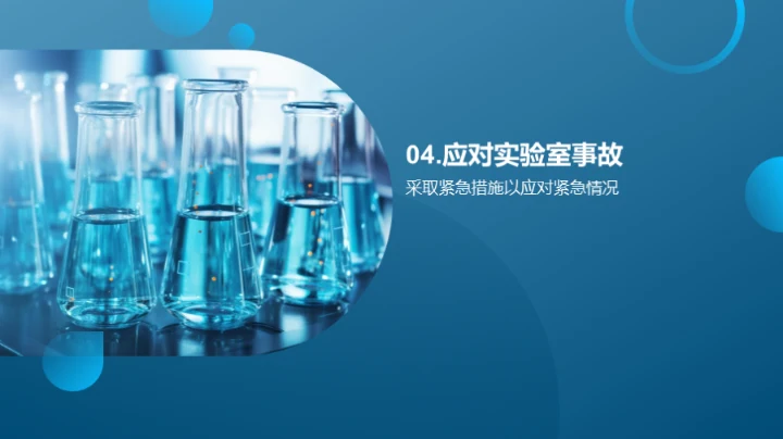 生物医疗化学安全指南