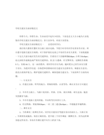 精编之学校交通安全演讲稿范文.docx