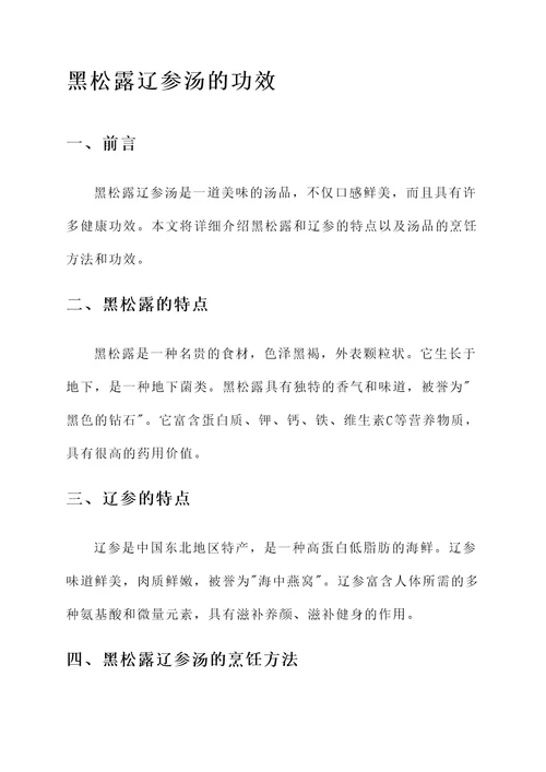 黑松露辽参汤的功效