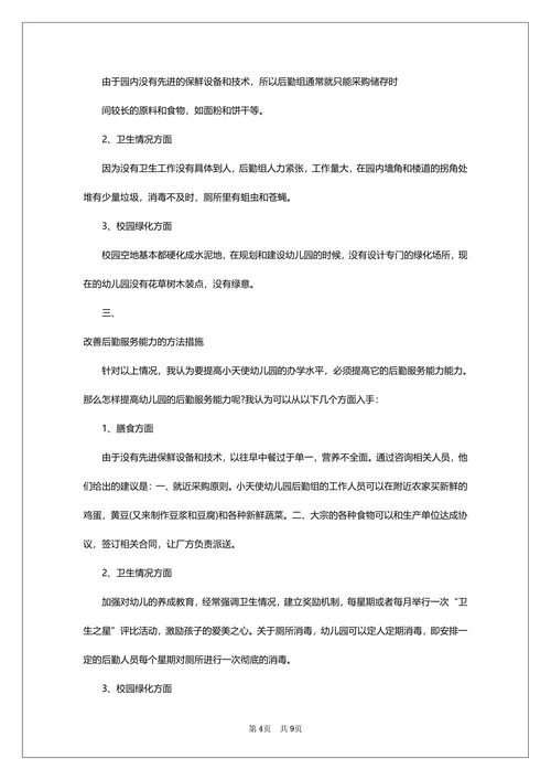 学前教育研究方法论文