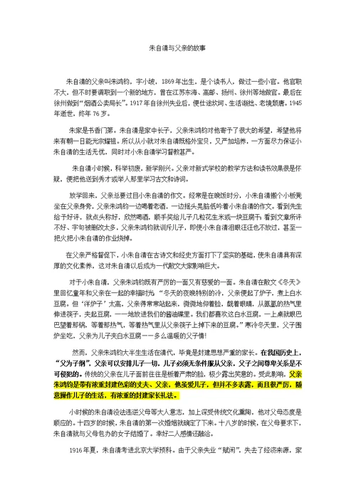 阅读资料——《朱自清和父亲的故事》