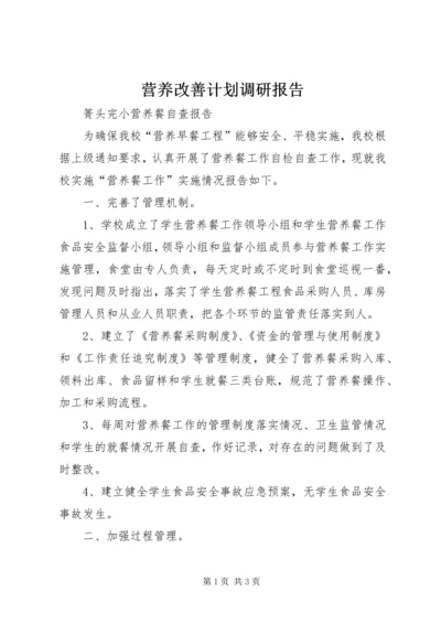 营养改善计划调研报告_3.docx