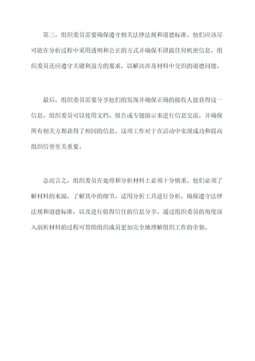 什么是组织委员剖析材料