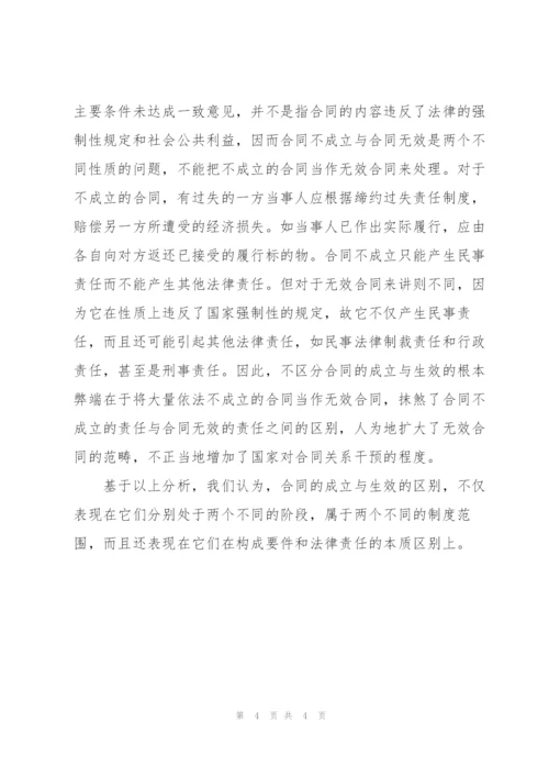 论合同的成立与生效.docx
