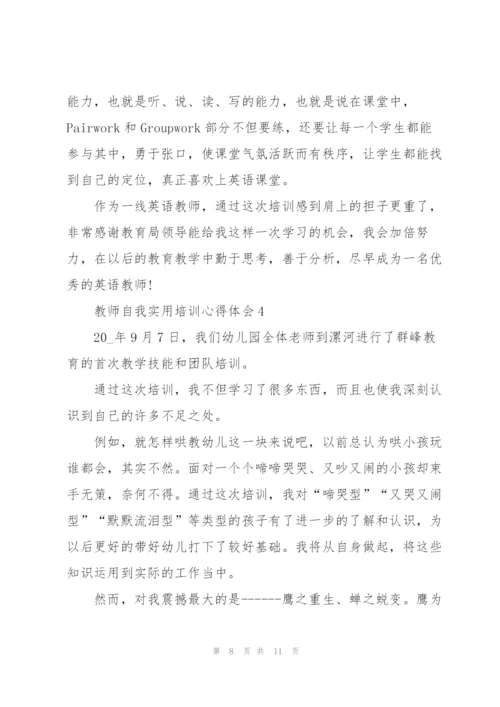 教师自我实用培训心得体会2022.docx