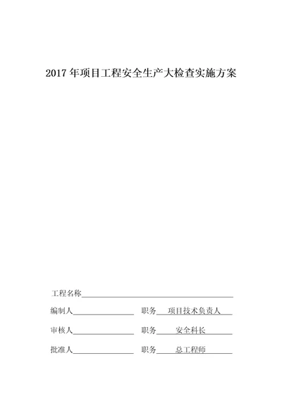 2017年项目工程安全生产大检查实施方案