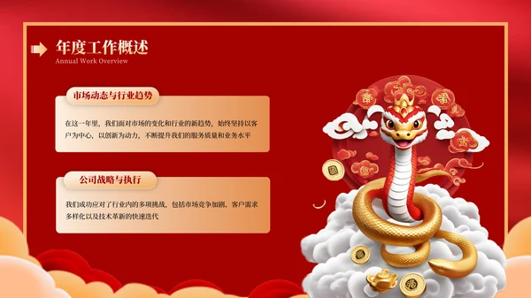 蛇年红色喜庆企业年终工作总结汇报PPT模板