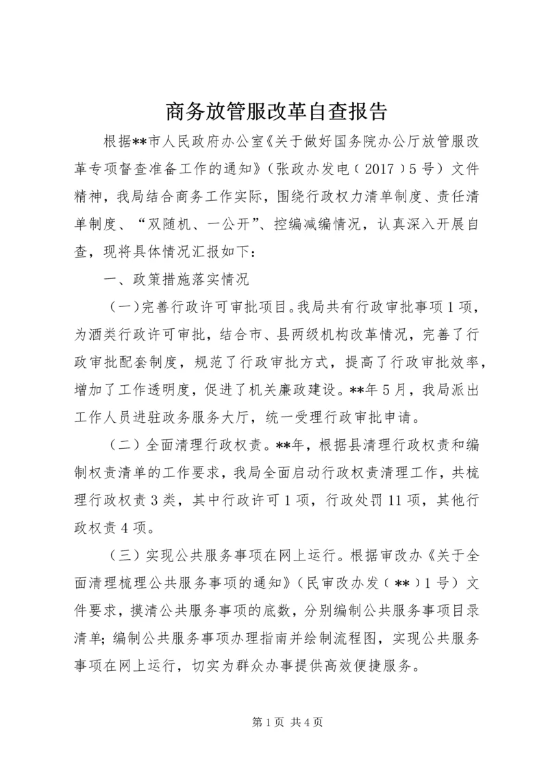 商务放管服改革自查报告.docx