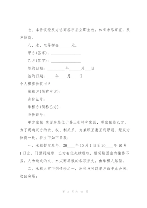 个人租房协议书(15篇).docx