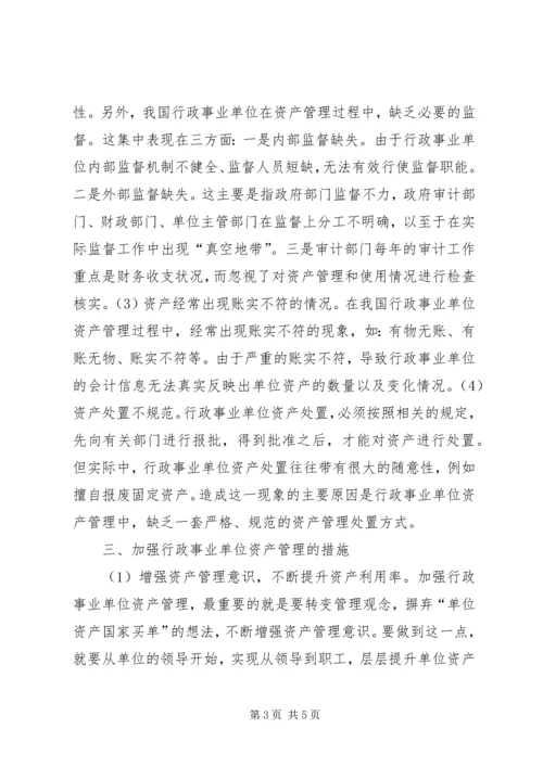 优化行政事业单位资产管理对策.docx