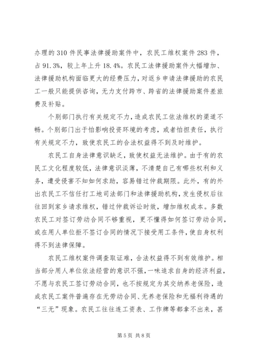 以法律援助维护农民工权益调研报告.docx