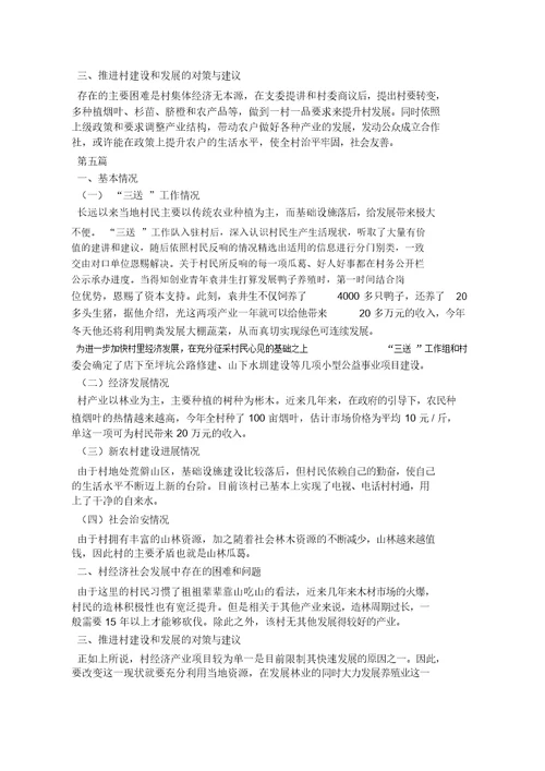 乡镇村情调查报告计划10篇