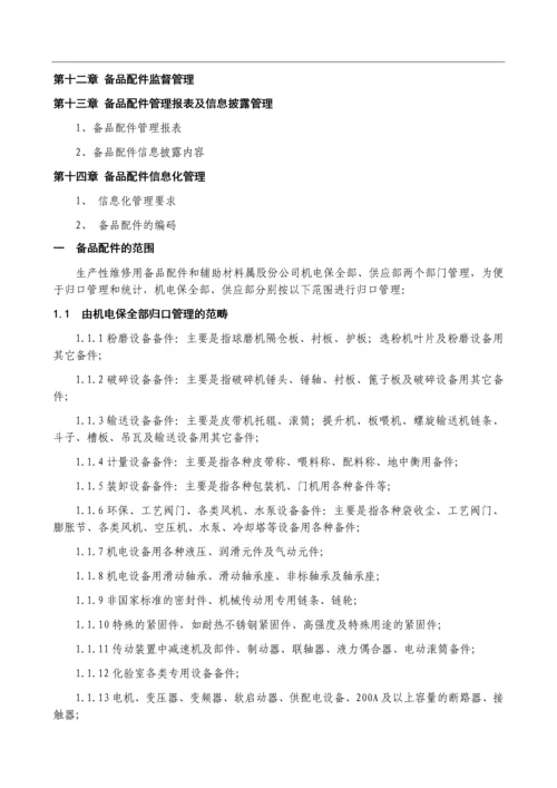 机械备品备件管理制度-及外委修理管理制度.docx