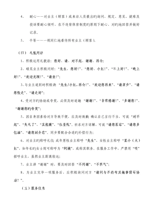 建设物业管理有限公司员工标准手册.docx