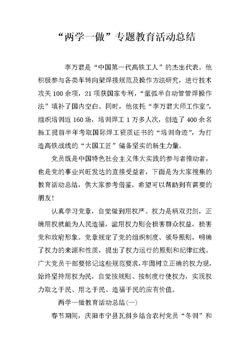 “两学一做”专题教育活动总结