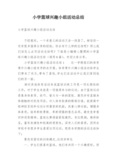 小学篮球兴趣小组活动总结.docx