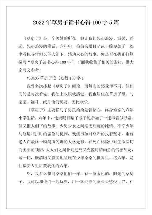 2022年草房子读书心得100字5篇