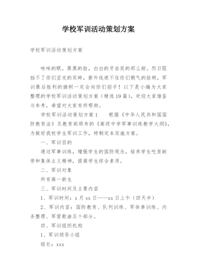 学校军训活动策划方案.docx