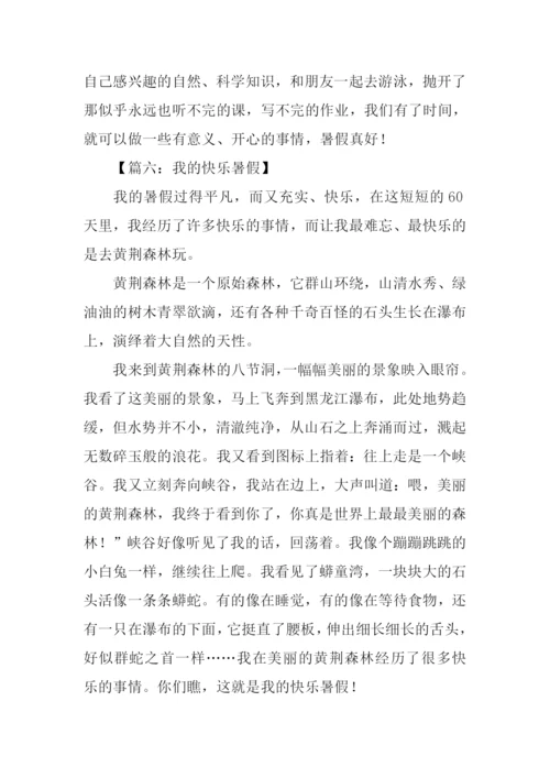 我的快乐暑假作文500字.docx