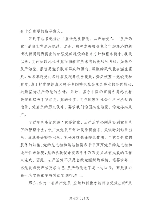 学习《论述摘编》心得体会之从严治党 (4).docx