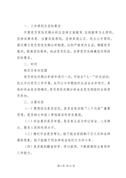 党员党性定期分析[精选五篇].docx