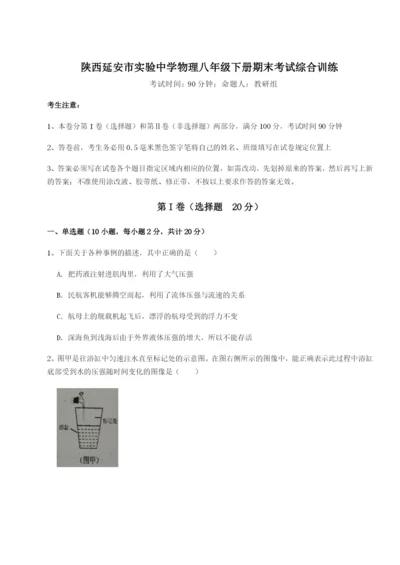 基础强化陕西延安市实验中学物理八年级下册期末考试综合训练试卷（含答案详解）.docx
