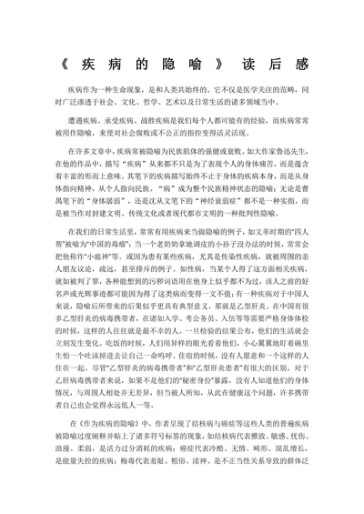 疾病的隐喻读后感