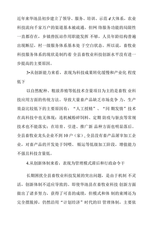 华池县畜牧业科技创新中存在的问题