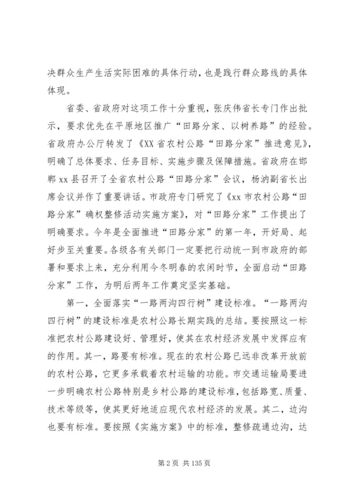 副市长在全市农村公路“田路分家”工作会议上的讲话.docx