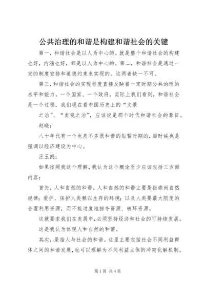 公共治理的和谐是构建和谐社会的关键 (2).docx