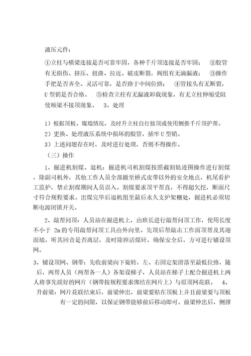 ZJC28002642型交错式掘进超前支护装置操作规程