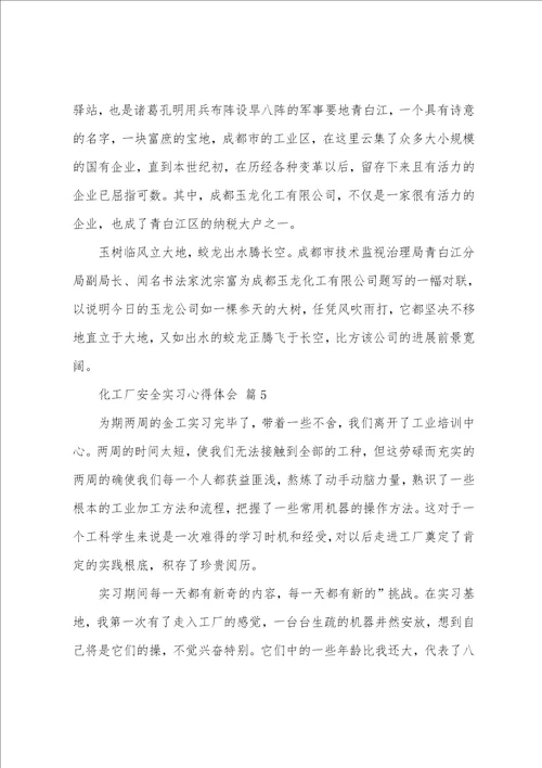 化工厂安全实习心得体会