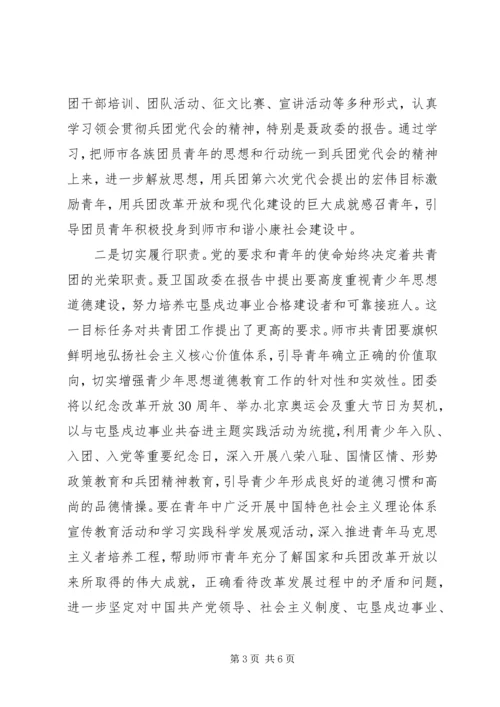 学习兵团党代会报告的体会 (2).docx