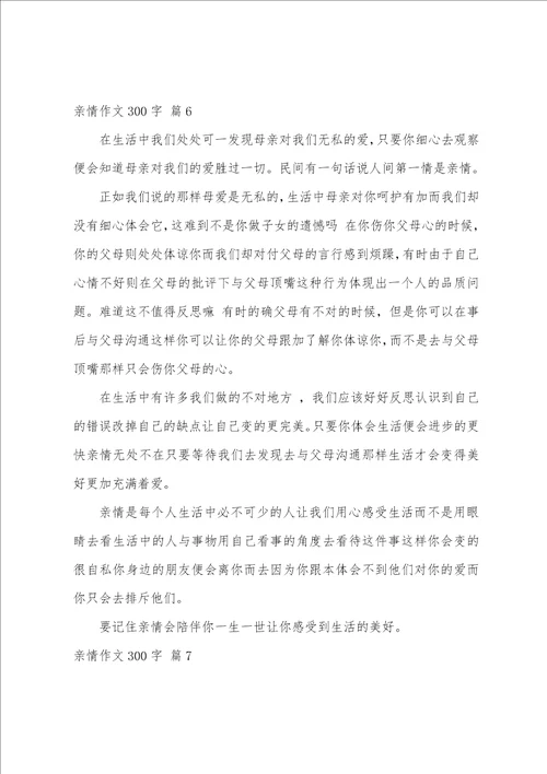 亲情作文300字10篇