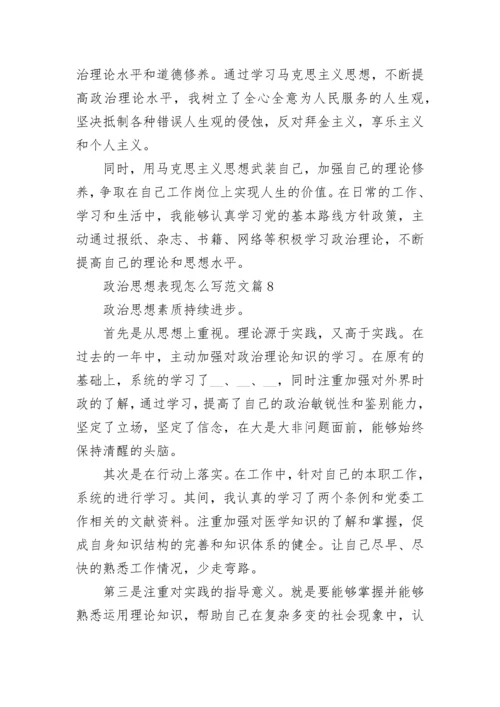 政治思想表现怎么写范文【10篇】.docx