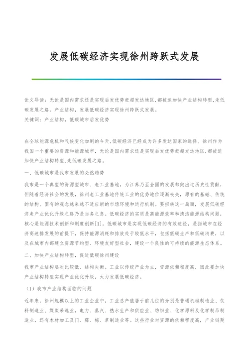 发展低碳经济实现徐州跨跃式发展.docx