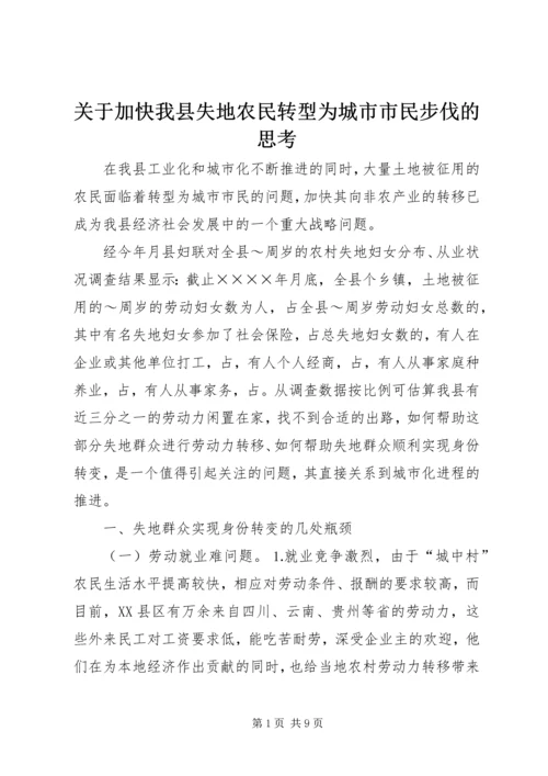 关于加快我县失地农民转型为城市市民步伐的思考 (4).docx
