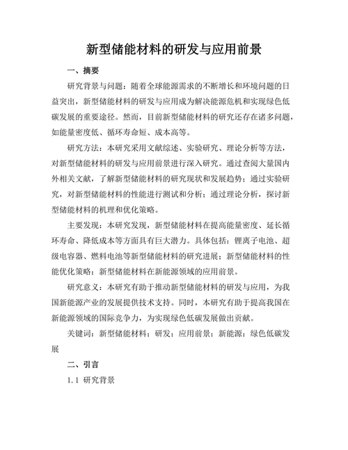新型储能材料的研发与应用前景